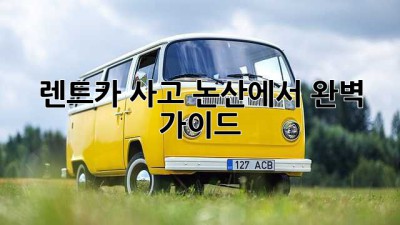 렌트카 사고? 논산에서 완벽 가이드!