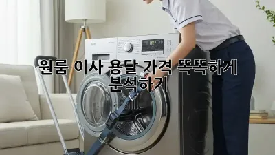 원룸 이사, 용달 가격 똑똑하게 분석하기!