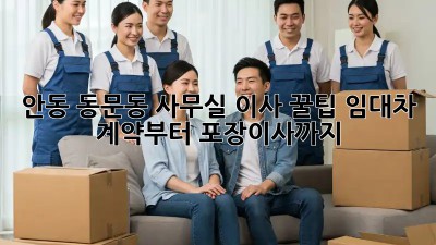 안동 동문동 사무실 이사 꿀팁🍯 임대차 계약부터 포장이사까지!