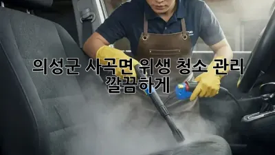 ✨ 의성군 사곡면 위생 청소 관리, 깔끔하게! 🧹