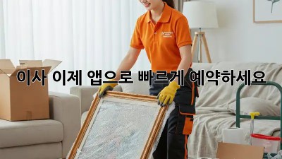이사, 이제 앱으로 빠르게 예약하세요!