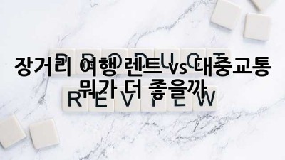 장거리 여행🚗💨 렌트 vs 대중교통, 뭐가 더 좋을까? 🤔