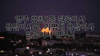 영주 휴천1동 원룸이사, 용달이사로 💖 가볍게! (#용달이사 #원룸이사 #영주시)