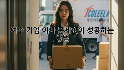 여수 기업 이사, 문제없이 성공하는 방법!