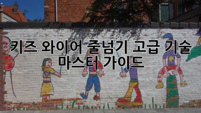 키즈 와이어 줄넘기 고급 기술 마스터 가이드