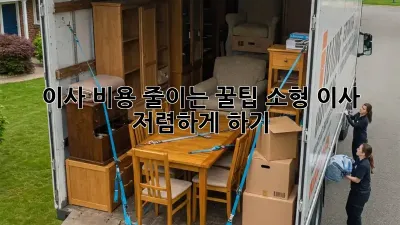 이사 비용 줄이는 꿀팁! 소형 이사 저렴하게 하기