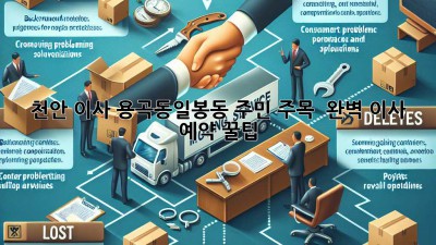 천안 이사, 용곡동/일봉동 주민 주목! 📦💨 완벽 이사 예약 꿀팁